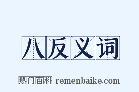 八反义词是什么意思的图片